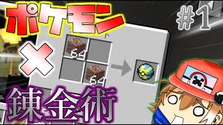 【Minecraft】ポケモン錬金術師はじめました。錬金ポケクラ#1【ゆっくり実況】【ポケモンMOD】