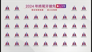 居之友「2024 年終尾牙搶先 LIVE」直播現場