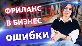 Секреты прибыльного бизнеса! / Как фрилансеру открыть свой бизнес С НУЛЯ?