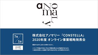 ヘアケアブランド「CONSTELLA」　2020年度 オンライン事業戦略発表会を実施