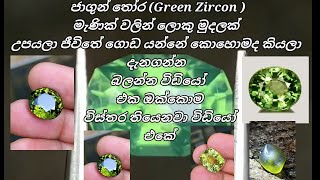 ජාගුන් තෝර(Green Zircon) මැණික් වලින් ලොකු මුදලක් උපයලා ජීවිතේ දියුණුව ලබාගැනීමට බලන්න මේ විඩියෝ එක