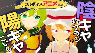 【東方MMD】フラン と こいし が滅茶苦茶ラブコメした（声あり）#Touhou - English subtitles available