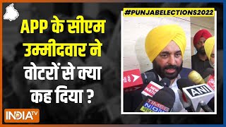 Punjab में APP के सीएम उम्मीदवार Bhagwant Mann  बोले- अपने वोट का सही इस्तेमाल करें जनता