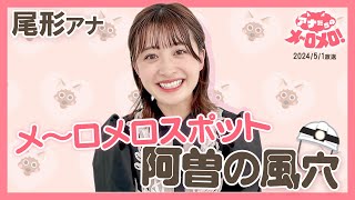 【尾形杏奈アナ】狭い洞窟を1時間進んだ先の景色とは…！？