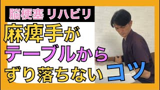 脳梗塞手のリハビリ！机から麻痺手がずり落ちなくなるコツ