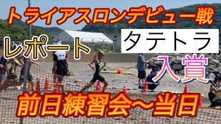 トライアスロンデビュー戦【館山トライアスロン】オープンウォーター練習会から当日のレースレポート