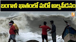 బంగాళాఖాతంలో మరో అల్పపీడనం... కోస్తా, రాయలసీమలో భారీ వర్షాలు | Heavy Rains Alert for AP | iNews