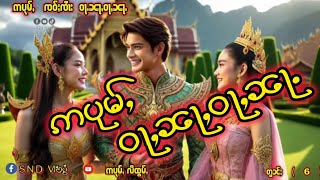 ဢပုမ်ႇ  ဝႃႇၼႃႇဝႃႇၼႃႉ