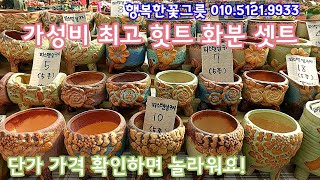 놀라운 단가가격을 확인하세요! 가성비 좋은 화분셋트 소개해요 *행복한꽃그릇*의 대박 히트상품 달구지시리즈를 같은 화분끼리 모았습니다! 행복한꽃그릇 010.5121.9933