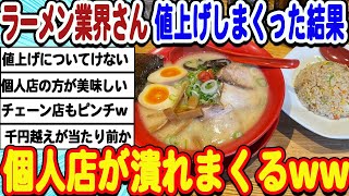 [2ch面白いスレ] ラーメン業界さん、便乗値上げ続けた結果個人店の倒産が多発してしまうwwwww