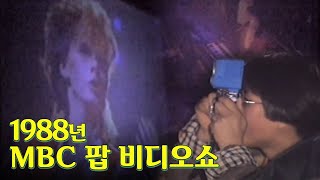 80년대에 POP을 가장 생생하게 즐기는 방법! 💃🕺 | 옛날티브이 고전영상 옛날영상