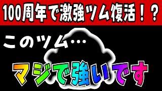 【ツムツム】100周年でこの最強ツム復活するんじゃね！？