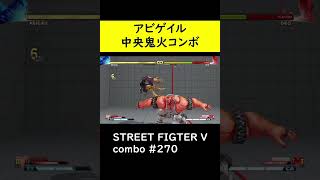 【SF5CE】オロのVスキル１鬼火を使用したアビゲイルのネタコンボ【ストリートファイター5】#Shorts