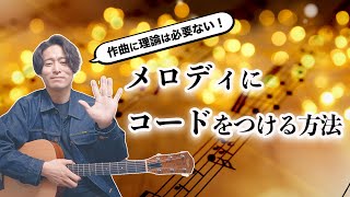 【保存版】メロディにコードをつける方法【作曲】