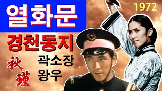 영화해설 025-열화문 (경천동지,驚天動地,추근,秋槿.Fury of King Boxer.1971)곽소장, 왕우 주연, 청말 여성혁명가의 뜨거운 삶을 그린 역사무협활극.