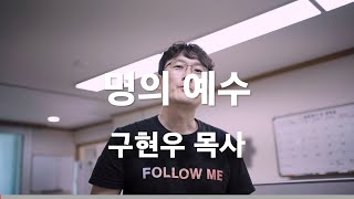 [1일1묵] 명의 의사 | 구현우목사