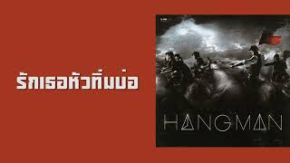 HANGMAN - รักเธอหัวทิ่มบ่อ  (พ.ศ.2550)