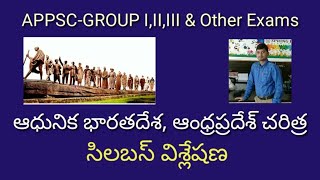 Modern Indian and A.P History Syllabus for APPSC (ఆధునిక భారతదేశ \u0026  ఆంధ్రప్రదేశ్ చరిత్ర సిలబస్)