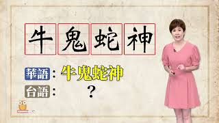 社會咧行 來看「牛鬼蛇神」是啥人？｜台語字 珍趣味