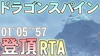 【原神】全旅人のトラウマであるドラゴンスパインを最速で登頂したい