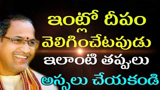 దీపం వెలిగించేటపుడు ఇలాంటి తప్పులు Chaganti Koteswara Rao speeches pravachanam latest 2020