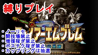 【FE】ファイアーエムブレム聖戦の系譜 縛りプレイ part1/20(序章)