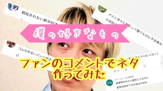 【ネタ】ファンが作った僕の好きなものが本家超えてて草