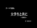 30秒の心象風景11968・大学生と共に～リハーサル～