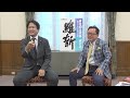 【対談】猪瀬直樹と柳ヶ瀬裕文総務会長が身を切る改革について語る！【維新dego 】