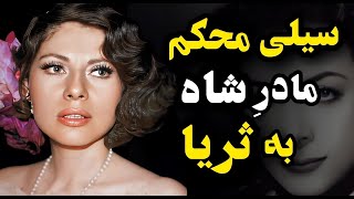 سیلی شوکه کننده تاج الملوک به ملکه ثریا؛ سیلی که ثریا را به خشم آورد