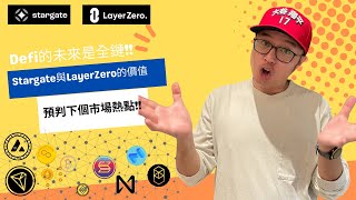 023 DEFI的未來是全鏈發展 !! Stargate(STG)以及LayerZero的全鏈發展潛力 (留言能抽Ledger)