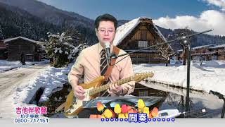 溫泉鄉的吉他｜附:中文歌詞口白及字幕｜【🎸吉他伴歌聲🎤】新天地115民俗台