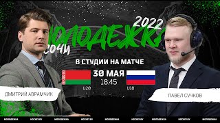 Беларусь U20 - Россия U18 | 30.05.2022 | Матч за 3-е место на Кубке Черного моря