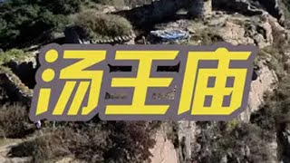 山西闻喜中条山巅发现一座神秘的庙宇，竟然是商王屯兵的营寨！ 历史古迹旅行山西运城