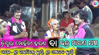 ତ୍ରିପୁରା ମୋହିନୀ ହରଣ ବା ଇନ୍ଦ୍ର ମାରଣ ଯଜ୍ଞ/ Odia Gahani / Bauribandhu Gahani / Panchanana Bhuyan Gahani