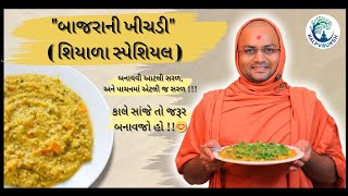 શિયાળામાં બનાવો બાજરાની ખીચડી🥳😅આવી રીતે બનાવશો તો , જેટલી પણ બનાવશો ,છતાં ખૂટશે 🥰#bajrakhichdi