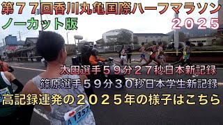 【第７７回香川丸亀国際ハーフマラソン２０２５】ノーカットバージョンです。日本新記録、日本学生記録連発！２０２５年に様子はこちら！＊２３６　＃丸亀ハーフマラソン　＃日本新記録　＃日本学生新記録