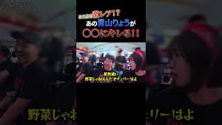 青山りょうブチ切れ!?【マムシ〜目指すは野音〜】 #木村魚拓 #松本バッチ #青山りょう #shorts