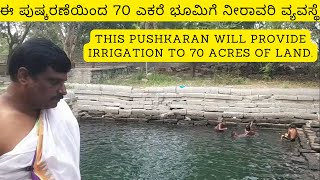 ಈ ಪುಷ್ಕರಣೆಯಿಂದ 70 ಎಕರೆ ಭೂಮಿಗೆ ನೀರಾವರಿ ವ್ಯವಸ್ಥೆ|IRRIGATION to 70 acres of land Hanumantha Gundam - 3