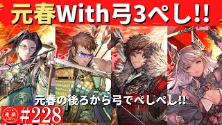 英傑大戦228【正五位下】(吉川元春)百戦不敗VS(劉備)義兄弟の誓い