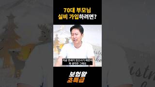 70대 부모님 실비 가입하려면?? #실비 #실비보험