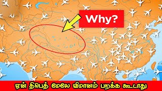 ஏன் திபெத் மேலே விமானம் பறக்க கூடாது | Why No flights over Tibet | Tamil Galatta Facts