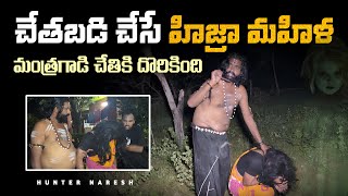 FINALLY చేతబడి మహిళ ని పట్టుకున్నాం | Ghost inside her body | Telugu ghost hunting | Hunter naresh