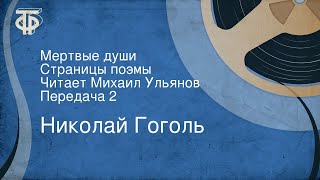 Николай Гоголь. Мертвые души. Страницы поэмы. Читает Михаил Ульянов. Передача 2