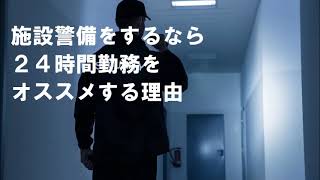 施設警備をするなら２４時間勤務をオススメする理由