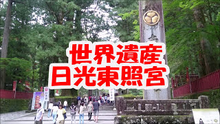 世界遺産【日光東照宮】