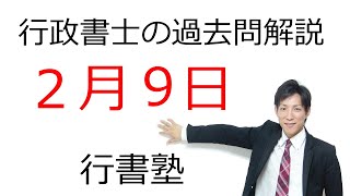 【行政書士過去問解説】2月9日の3問【行書塾：行政書士通信】  #行書塾