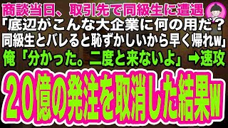 【スカッとする話】商談当日、取引先で同級生と遭遇「底辺のお前が大企業に何のようだ？場違いだろwお前と同級生ってバレたくないから早く帰れ！」俺「うん、二度と来ないよ」→速攻20億の発注を取り消