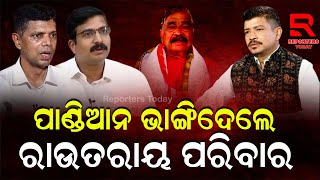 VK Pandian Splits Sura Routray Family।କାଟୁ କରୁନି ପୁଅଙ୍କୁ ସୁରଙ୍କ ଗାଳି: ପାଣ୍ଡିଆନ୍ ଭାଙ୍ଗିଦେଲେ ସୁରଙ୍କ ଘର