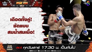 เดือดทั้งคู่! ซัดแบบสมน้ำสมเนื้อ! | มวยช่อง 8